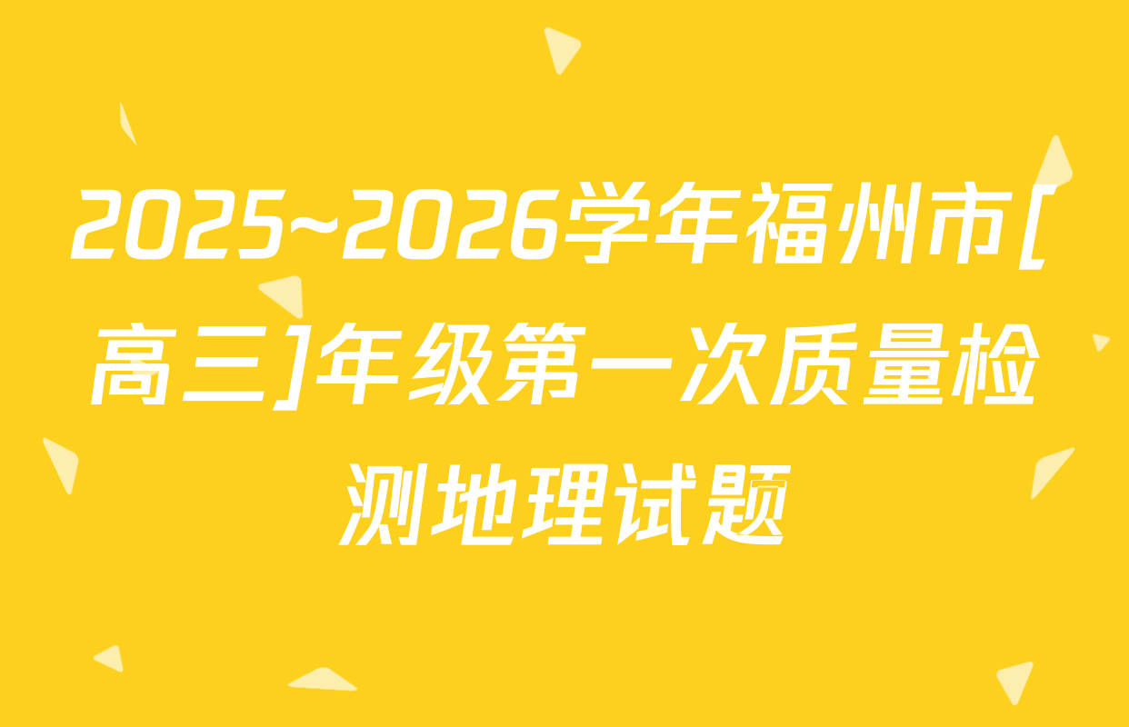 2025~2026学年福州市[高三]年级第一次质量检测地理试题