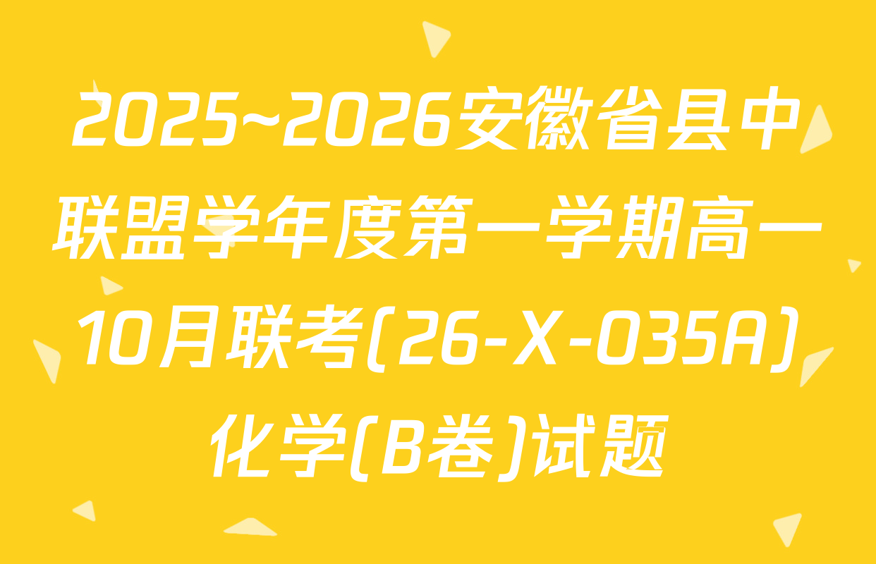 2025~2026安徽省县中联盟学年度第一学期高一10月联考(26-X-035A)化学(B卷)试题