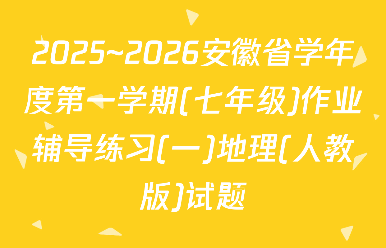 2025~2026安徽省学年度第一学期(七年级)作业辅导练习(一)地理(人教版)试题