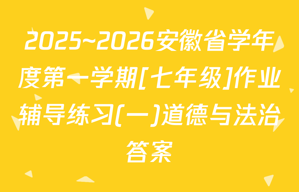 2025~2026安徽省学年度第一学期[七年级]作业辅导练习(一)道德与法治答案