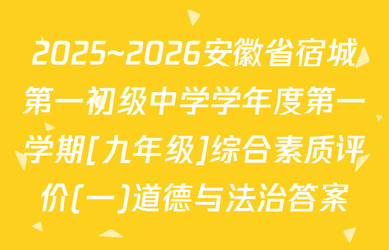 2025~2026安徽省宿城第一初级中学学年度第一学期[九年级]综合素质评价(一)道德与法治答案