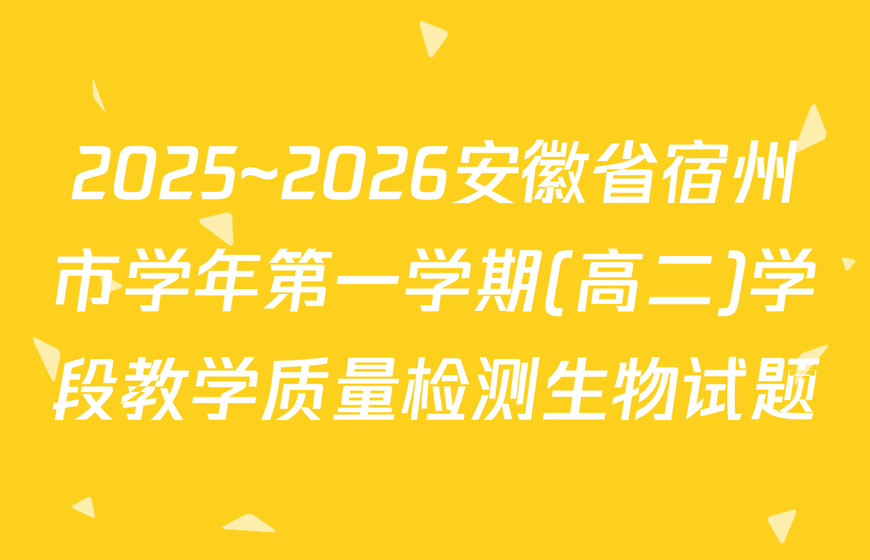 2025~2026安徽省宿州市学年第一学期(高二)学段教学质量检测生物试题