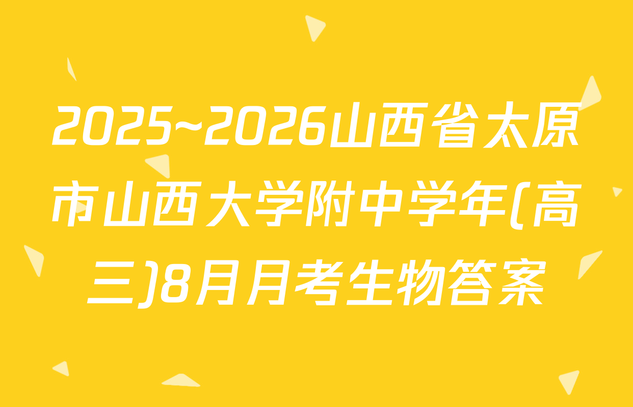 2025~2026山西省太原市山西大学附中学年(高三)8月月考生物答案