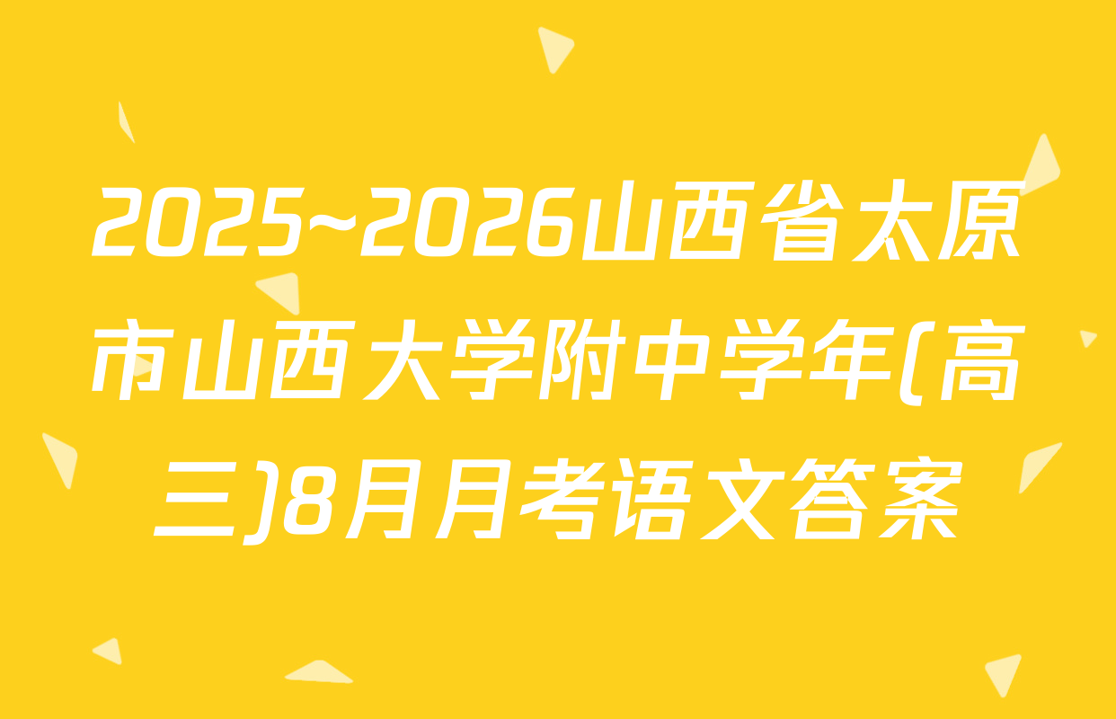 2025~2026山西省太原市山西大学附中学年(高三)8月月考语文答案