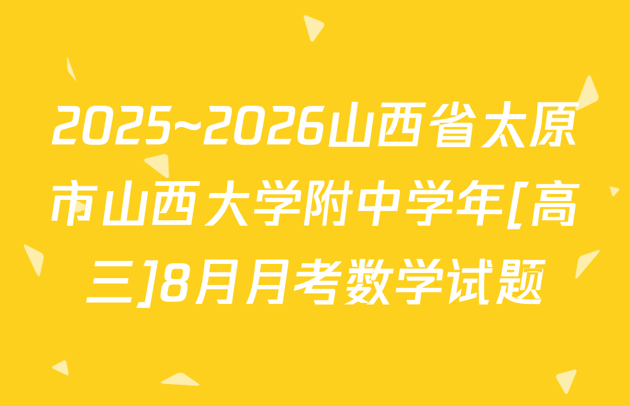 2025~2026山西省太原市山西大学附中学年[高三]8月月考数学试题