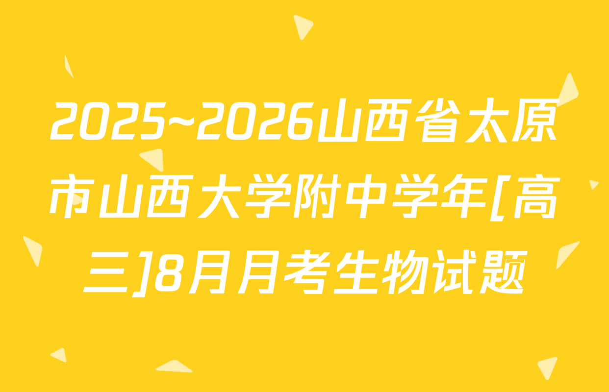 2025~2026山西省太原市山西大学附中学年[高三]8月月考生物试题