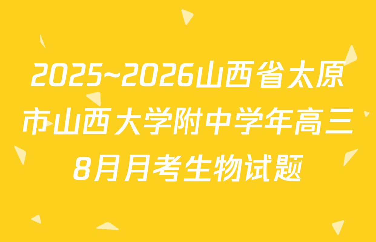 2025~2026山西省太原市山西大学附中学年高三8月月考生物试题