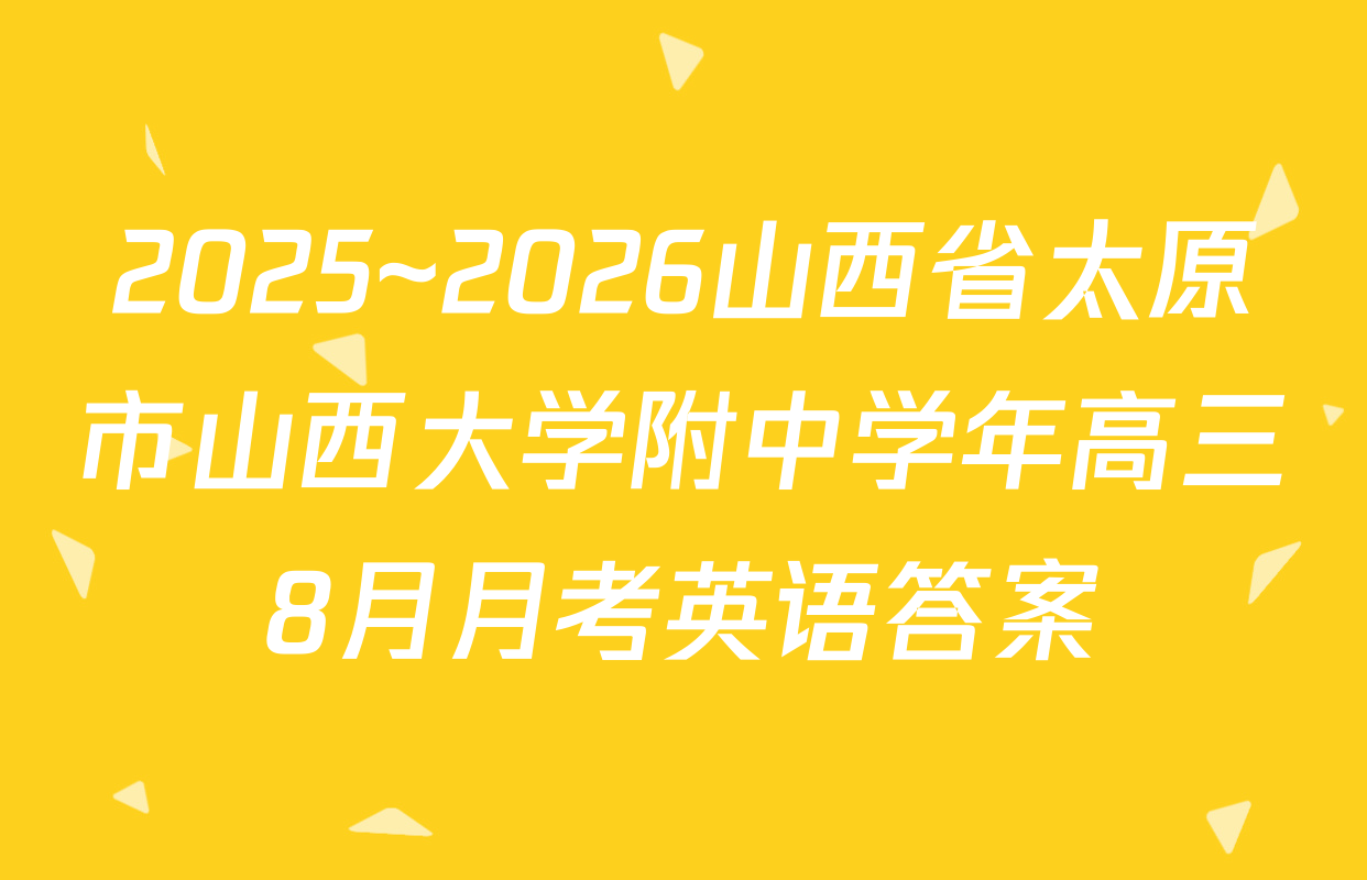 2025~2026山西省太原市山西大学附中学年高三8月月考英语答案