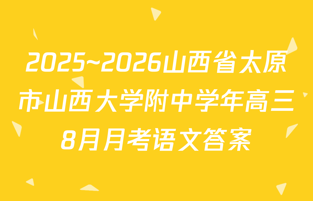 2025~2026山西省太原市山西大学附中学年高三8月月考语文答案