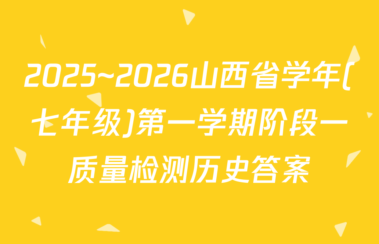 2025~2026山西省学年(七年级)第一学期阶段一质量检测历史答案