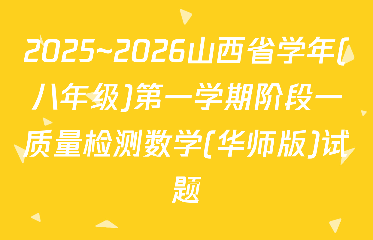 2025~2026山西省学年(八年级)第一学期阶段一质量检测数学(华师版)试题