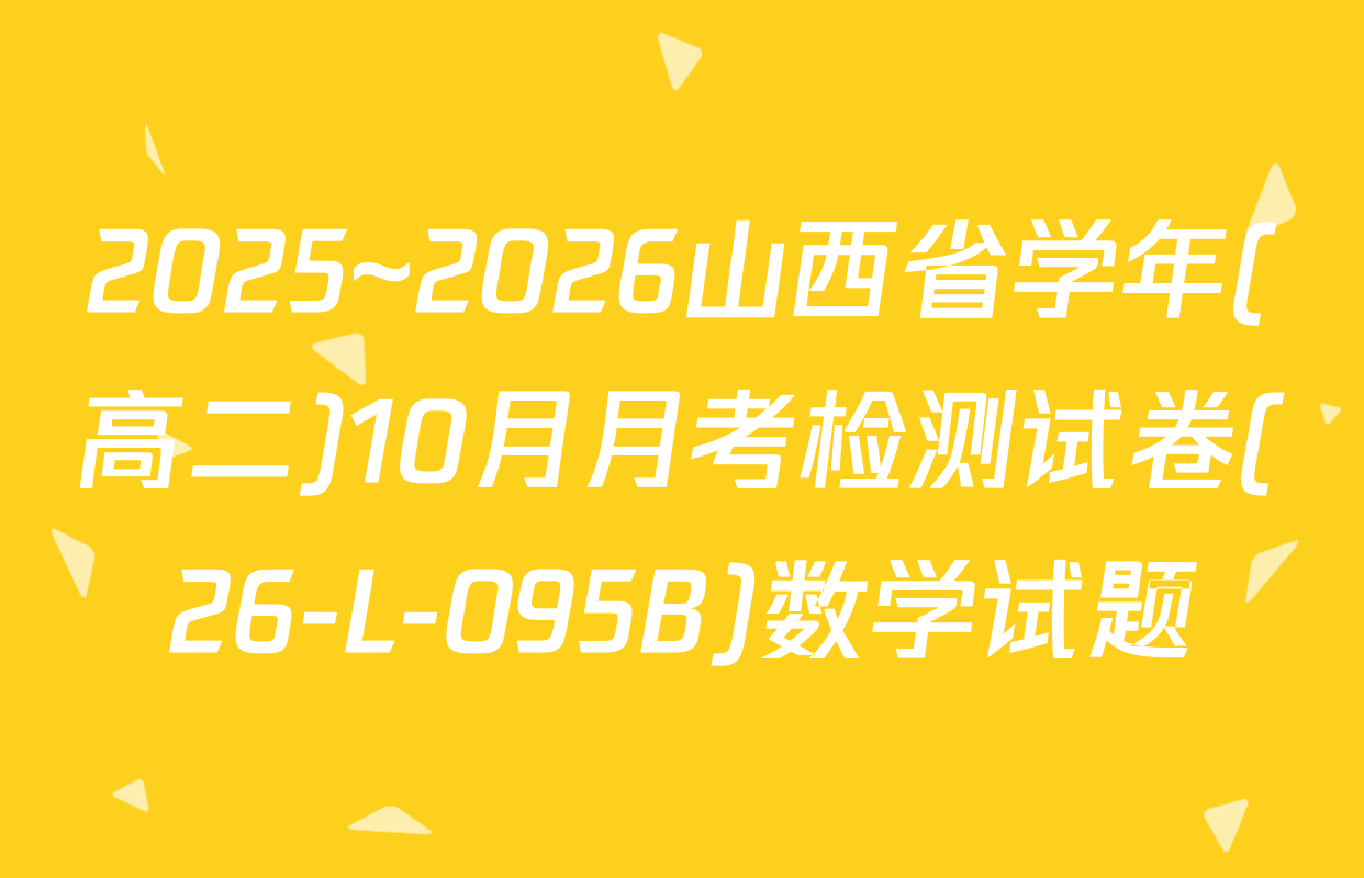 2025~2026山西省学年(高二)10月月考检测试卷(26-L-095B)数学试题