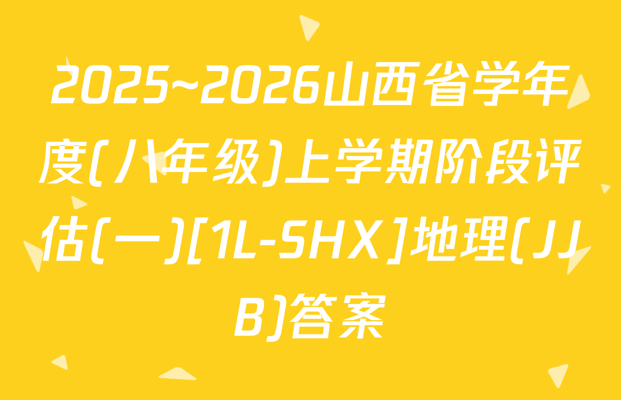 2025~2026山西省学年度(八年级)上学期阶段评估(一)[1L-SHX]地理(JJB)答案
