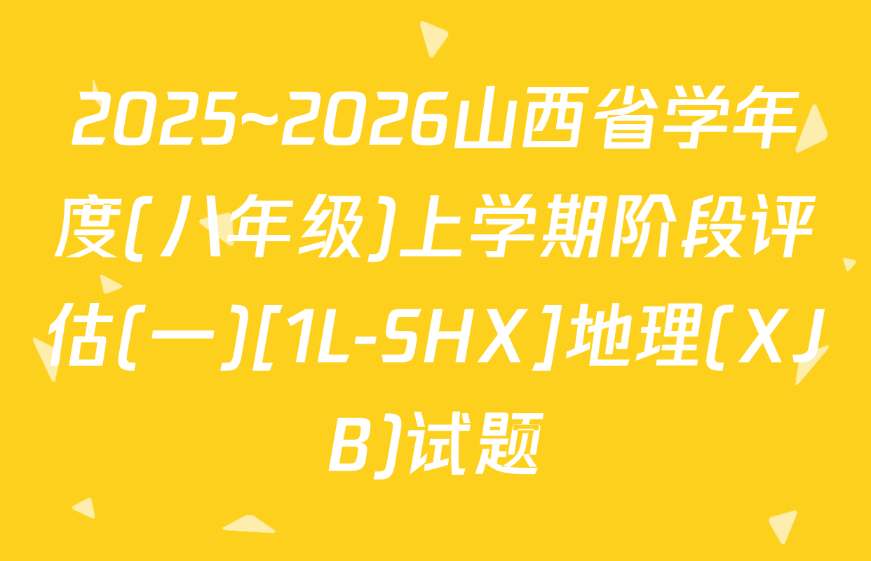 2025~2026山西省学年度(八年级)上学期阶段评估(一)[1L-SHX]地理(XJB)试题