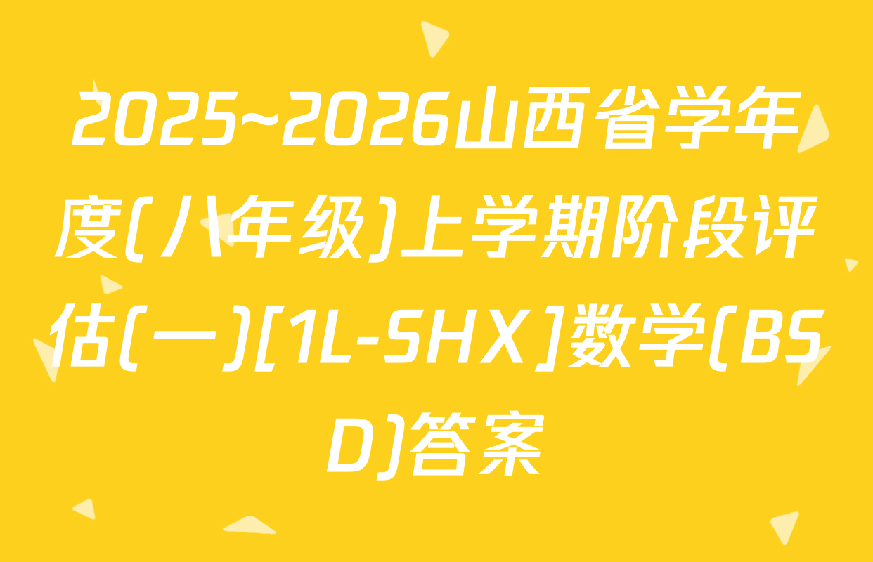 2025~2026山西省学年度(八年级)上学期阶段评估(一)[1L-SHX]数学(BSD)答案