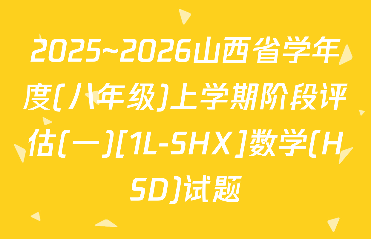 2025~2026山西省学年度(八年级)上学期阶段评估(一)[1L-SHX]数学(HSD)试题