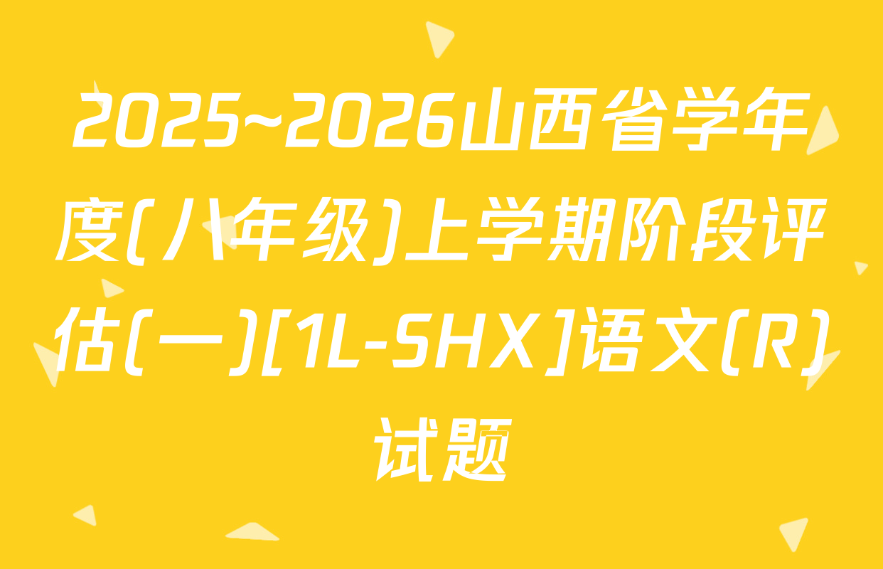2025~2026山西省学年度(八年级)上学期阶段评估(一)[1L-SHX]语文(R)试题