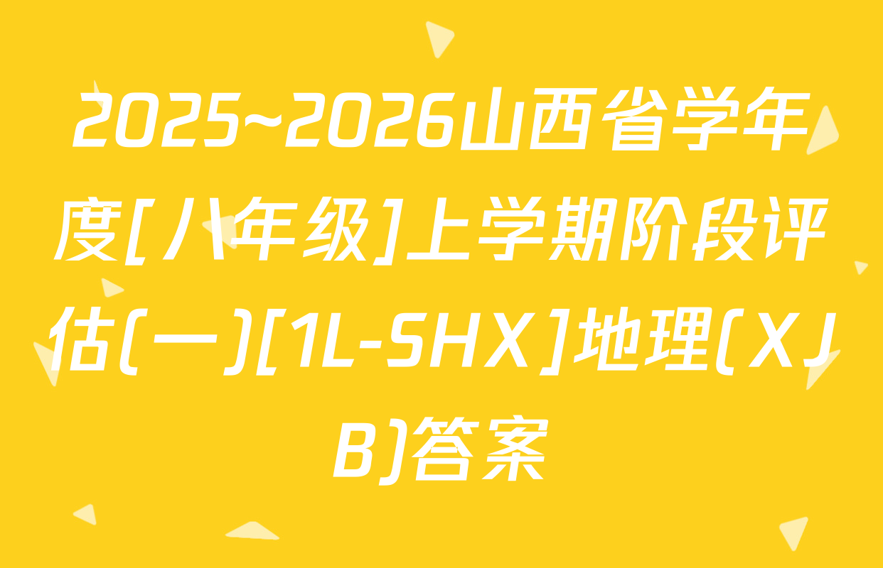 2025~2026山西省学年度[八年级]上学期阶段评估(一)[1L-SHX]地理(XJB)答案