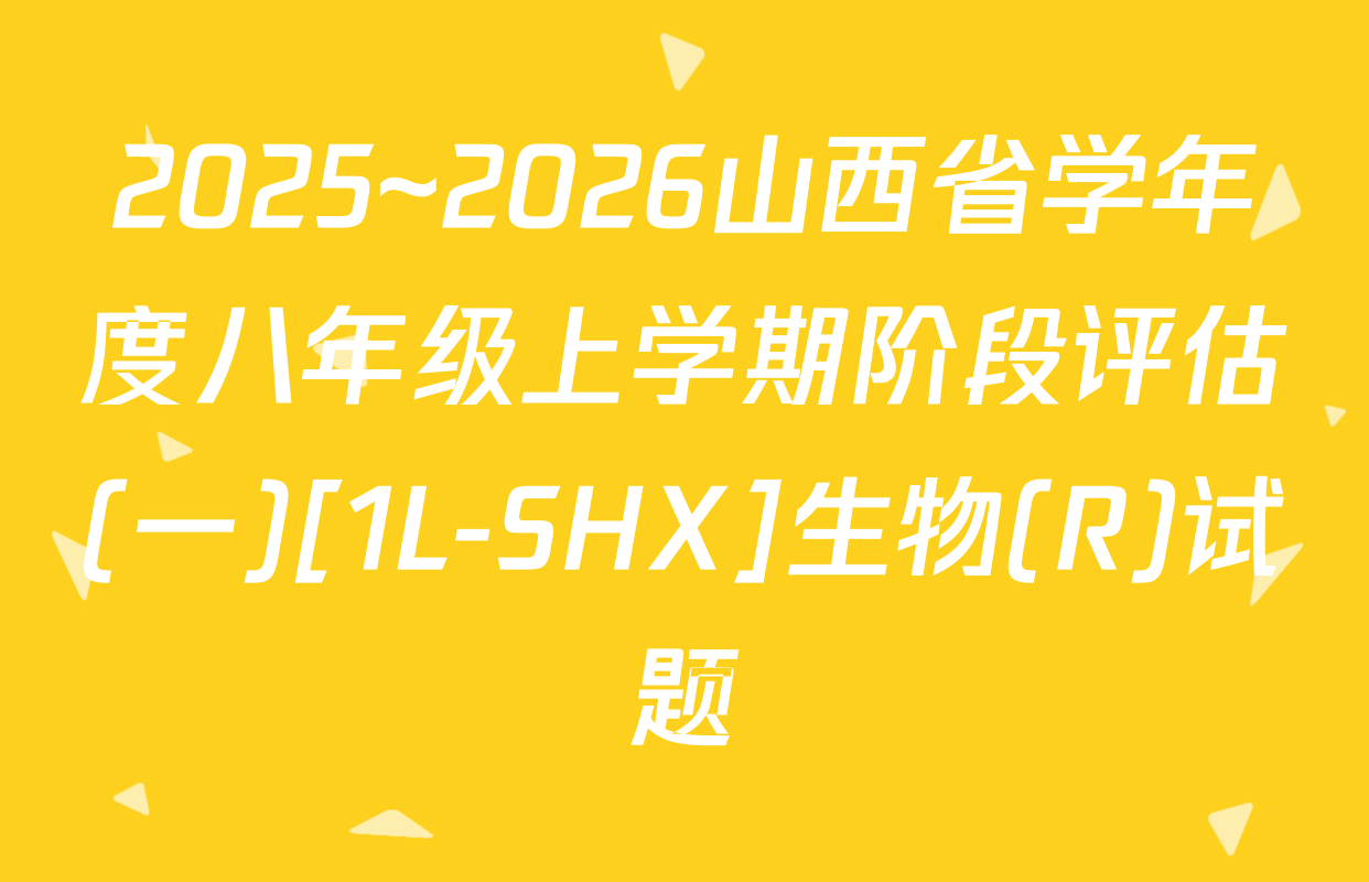 2025~2026山西省学年度八年级上学期阶段评估(一)[1L-SHX]生物(R)试题