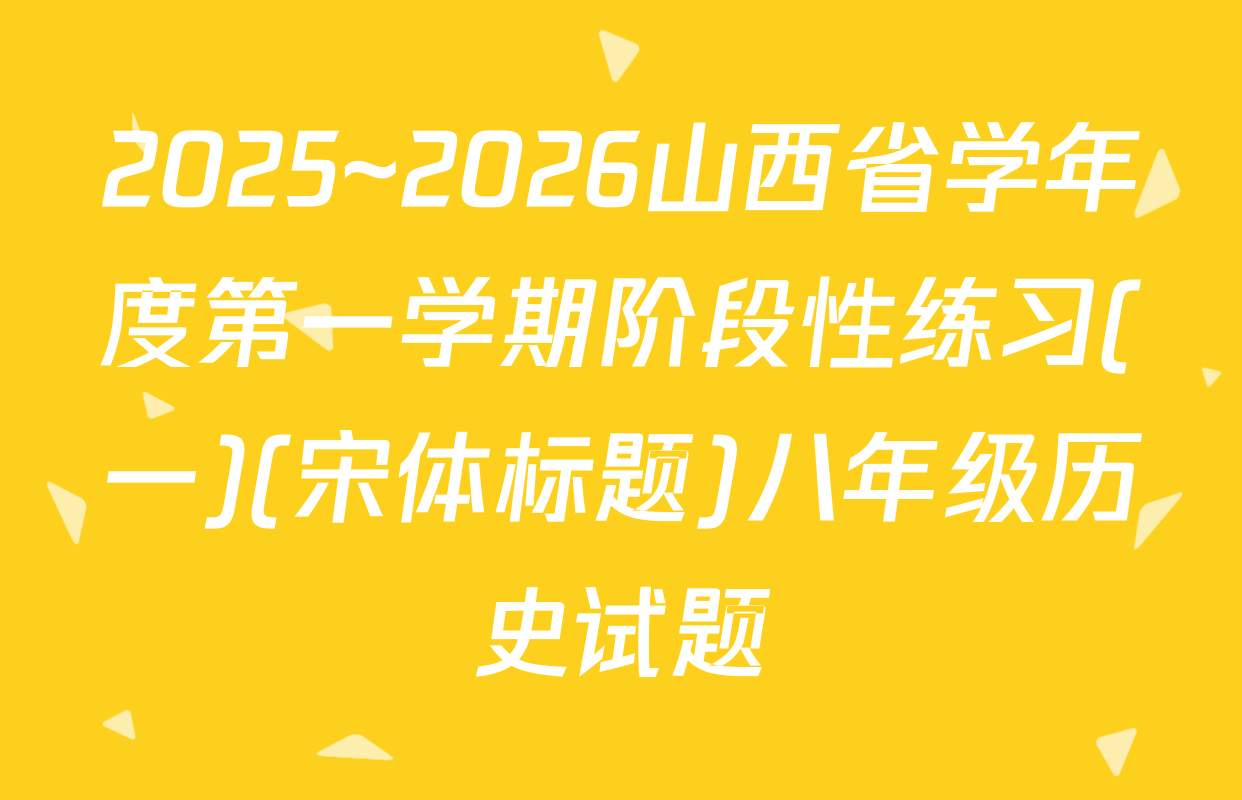 2025~2026山西省学年度第一学期阶段性练习(一)(宋体标题)八年级历史试题