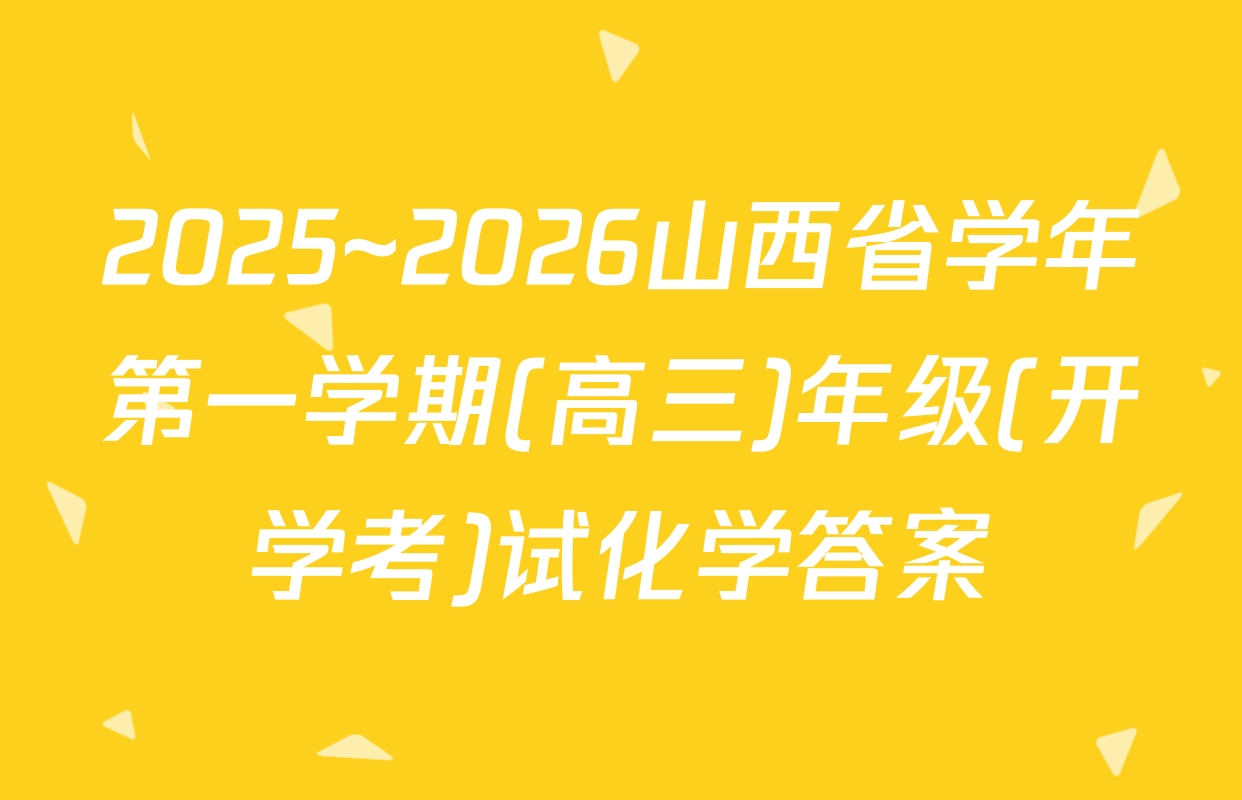 2025~2026山西省学年第一学期(高三)年级(开学考)试化学答案
