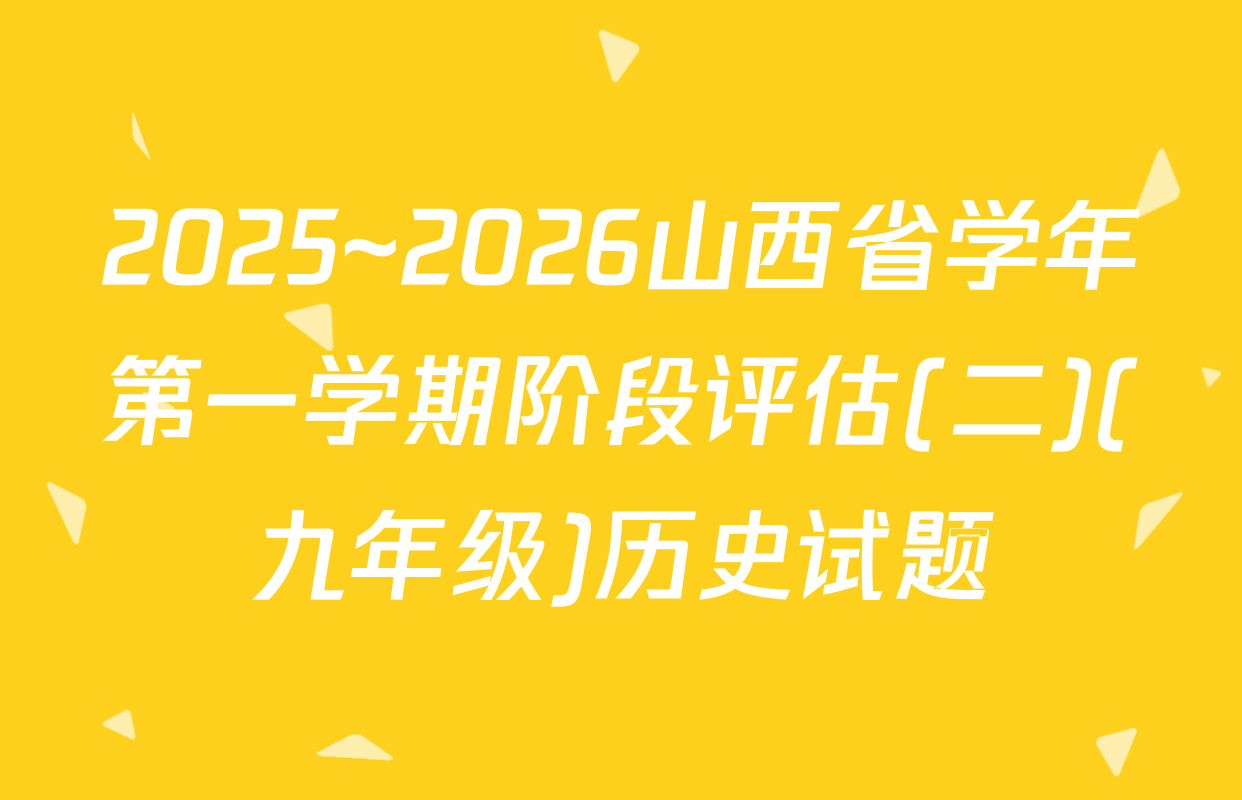 2025~2026山西省学年第一学期阶段评估(二)(九年级)历史试题