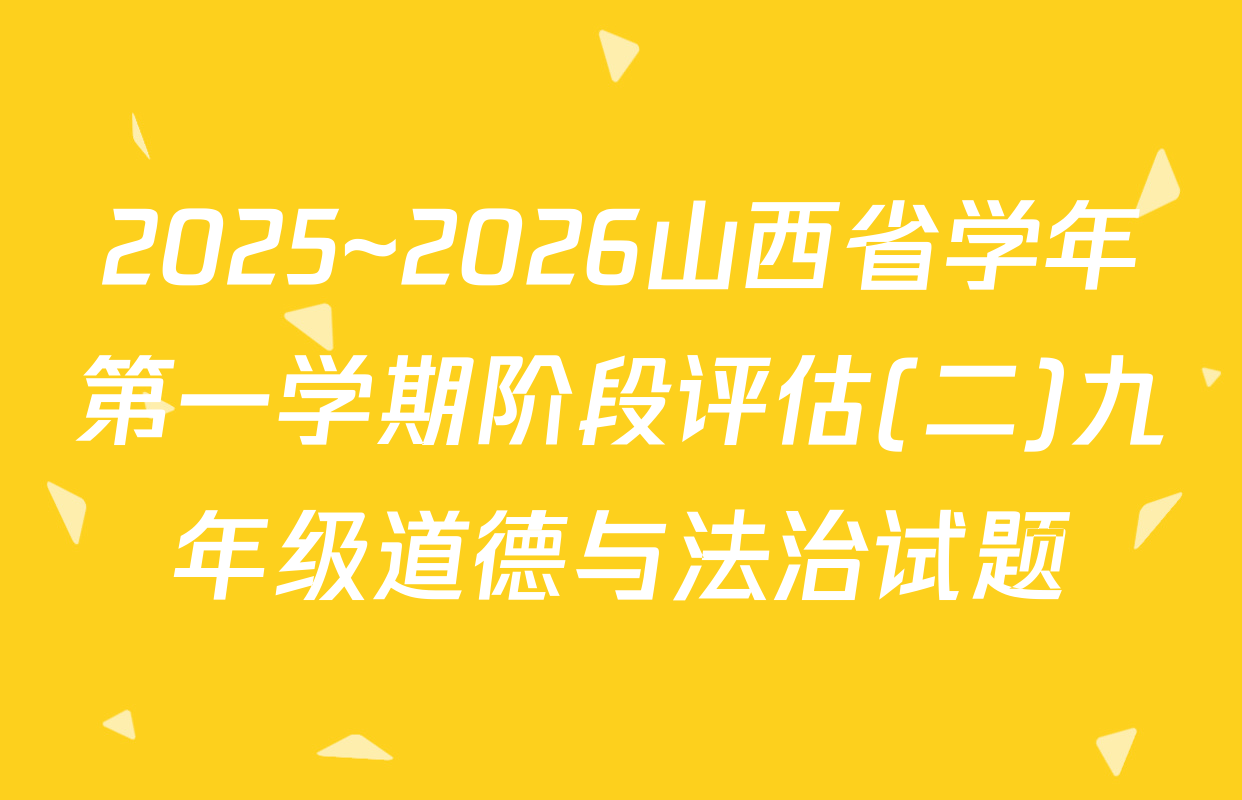 2025~2026山西省学年第一学期阶段评估(二)九年级道德与法治试题
