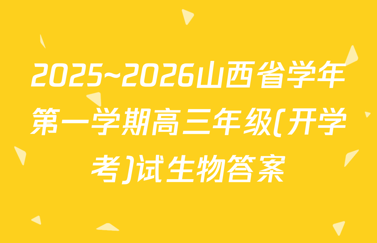 2025~2026山西省学年第一学期高三年级(开学考)试生物答案