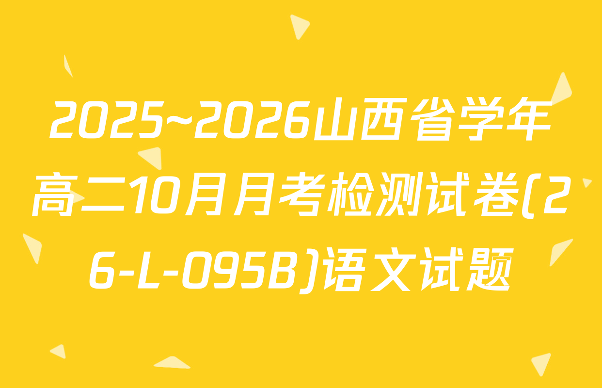 2025~2026山西省学年高二10月月考检测试卷(26-L-095B)语文试题