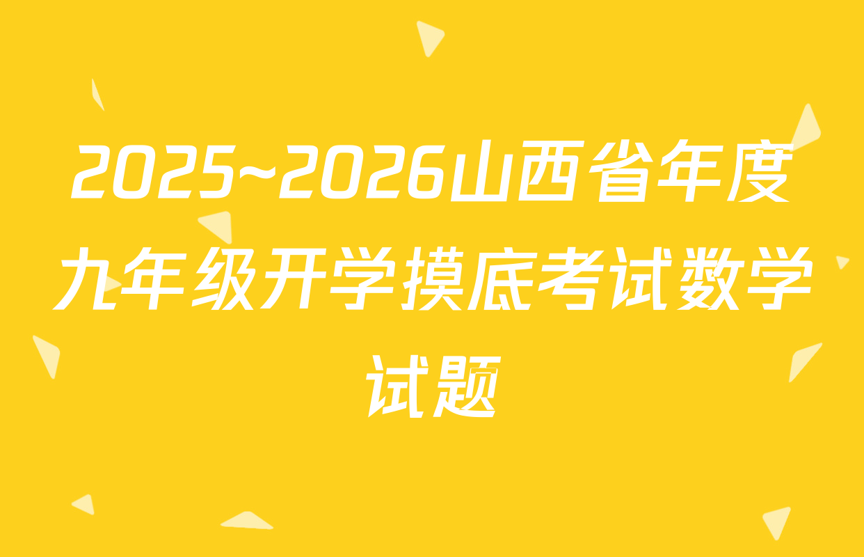 2025~2026山西省年度九年级开学摸底考试数学试题