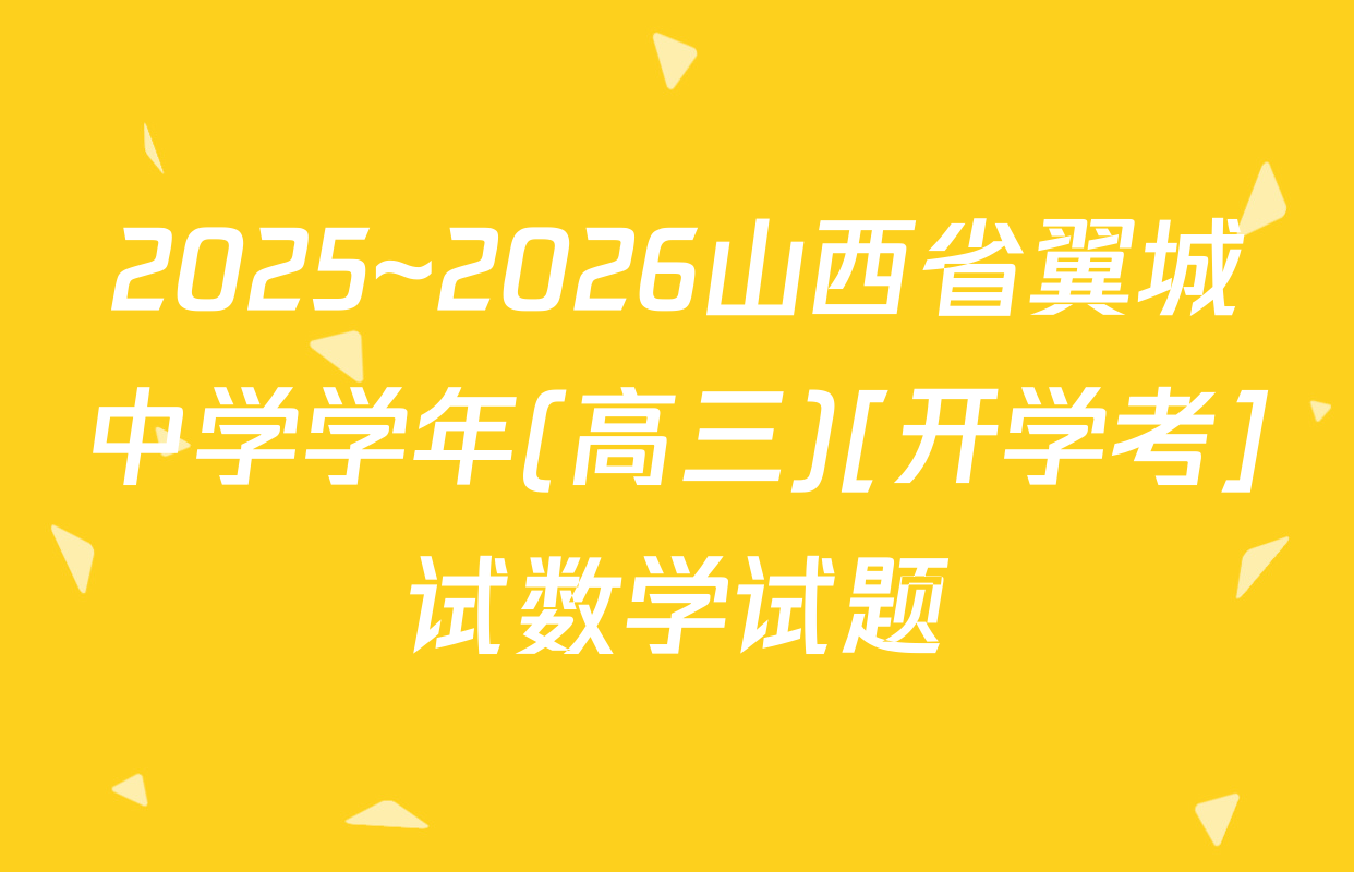 2025~2026山西省翼城中学学年(高三)[开学考]试数学试题
