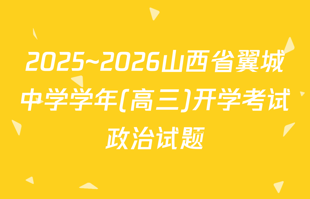 2025~2026山西省翼城中学学年(高三)开学考试政治试题