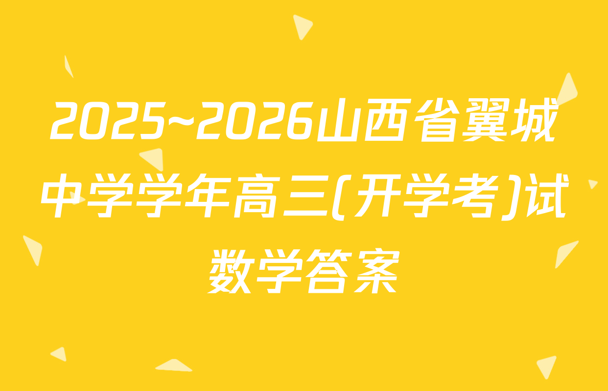 2025~2026山西省翼城中学学年高三(开学考)试数学答案