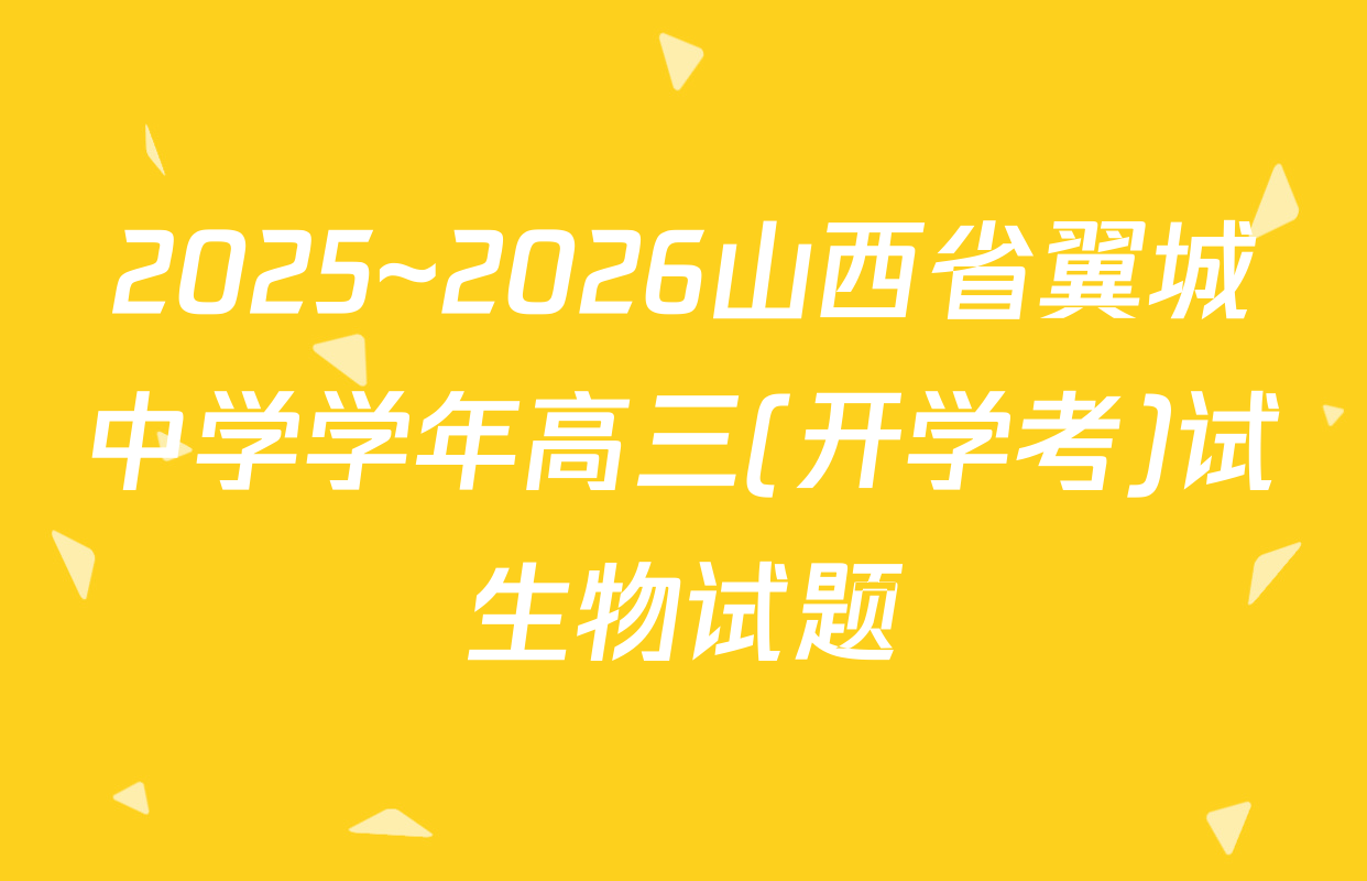 2025~2026山西省翼城中学学年高三(开学考)试生物试题