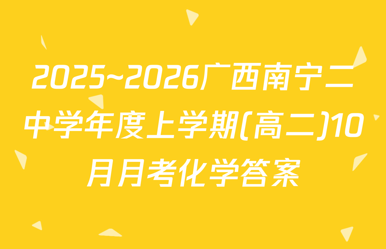 2025~2026广西南宁二中学年度上学期(高二)10月月考化学答案