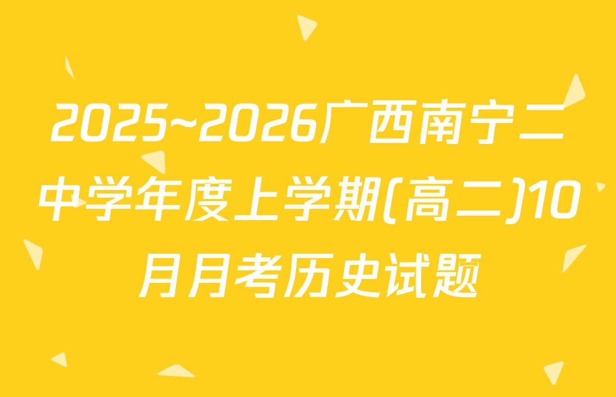 2025~2026广西南宁二中学年度上学期(高二)10月月考历史试题