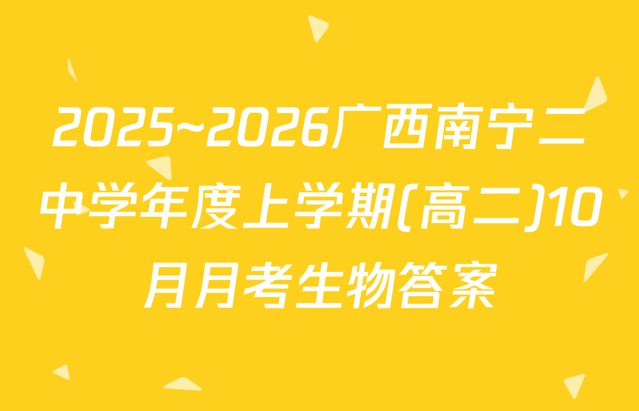 2025~2026广西南宁二中学年度上学期(高二)10月月考生物答案
