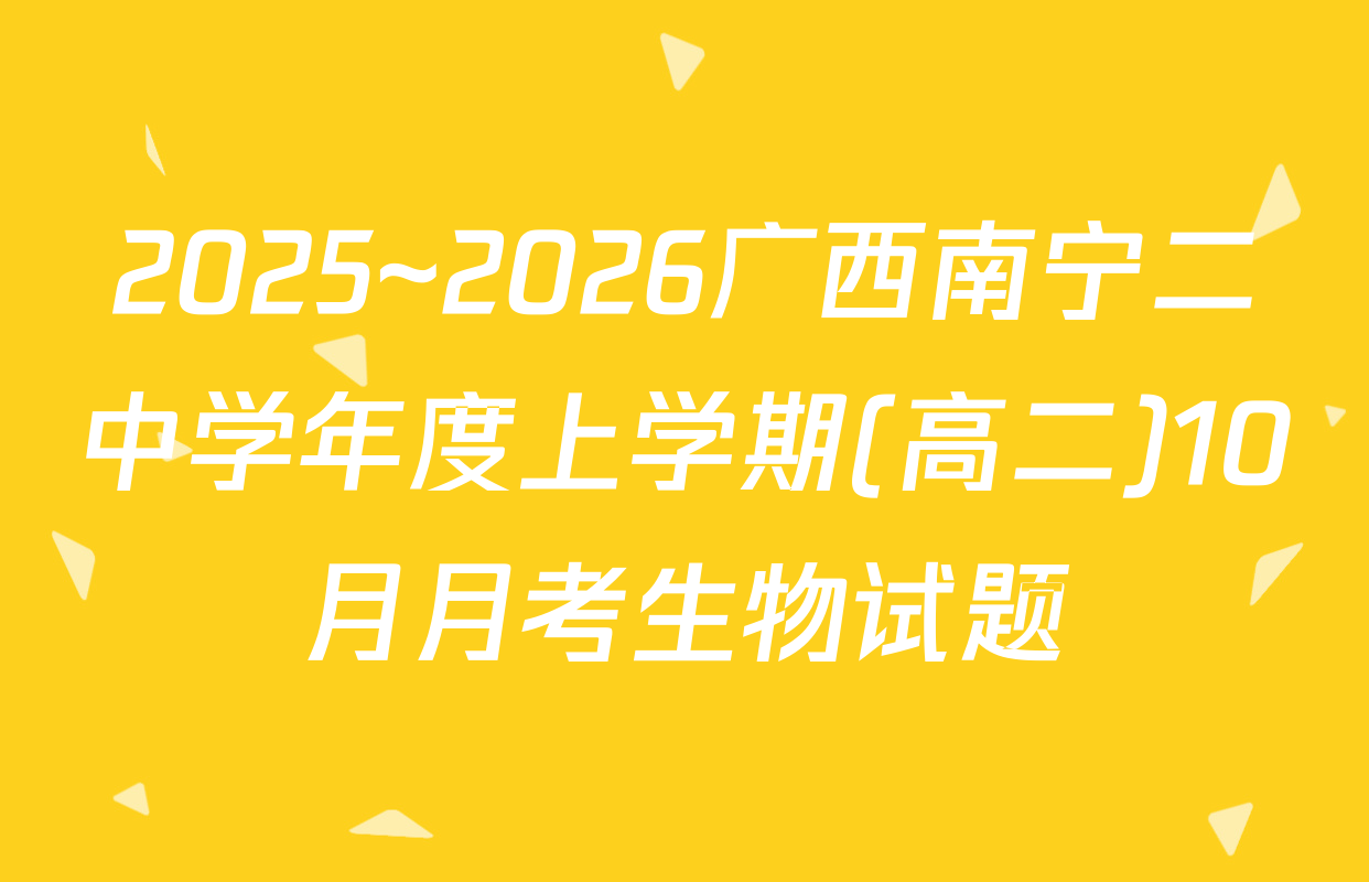 2025~2026广西南宁二中学年度上学期(高二)10月月考生物试题