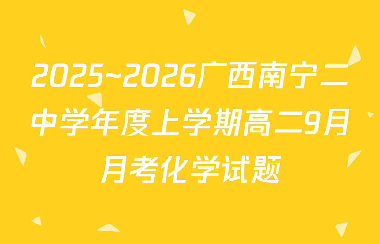 2025~2026广西南宁二中学年度上学期高二9月月考化学试题
