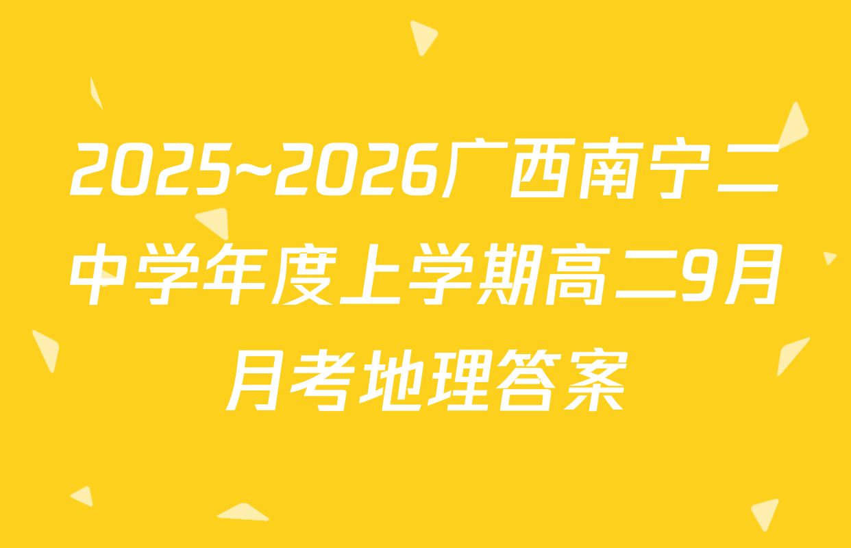 2025~2026广西南宁二中学年度上学期高二9月月考地理答案