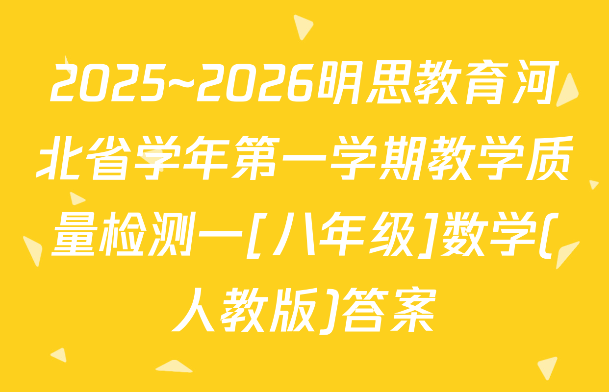 2025~2026明思教育河北省学年第一学期教学质量检测一[八年级]数学(人教版)答案