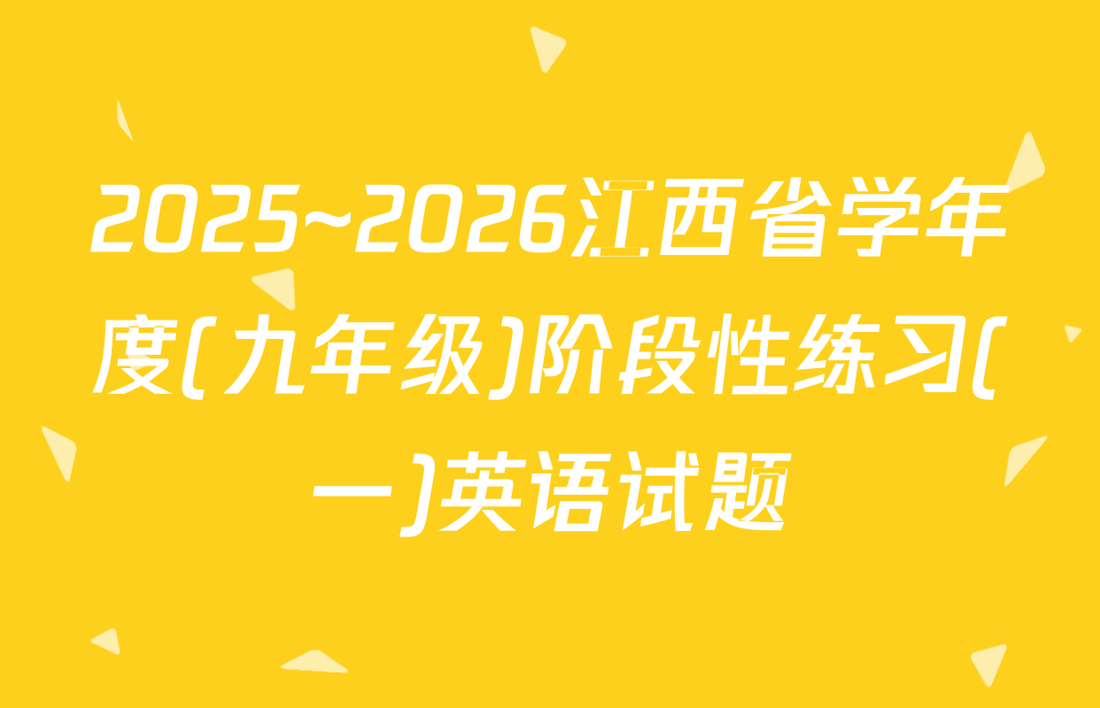 2025~2026江西省学年度(九年级)阶段性练习(一)英语试题
