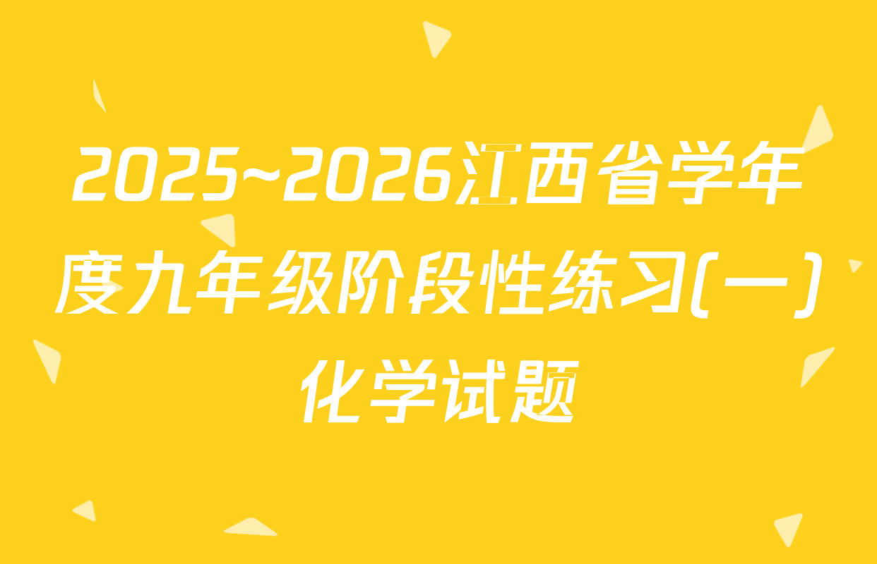 2025~2026江西省学年度九年级阶段性练习(一)化学试题