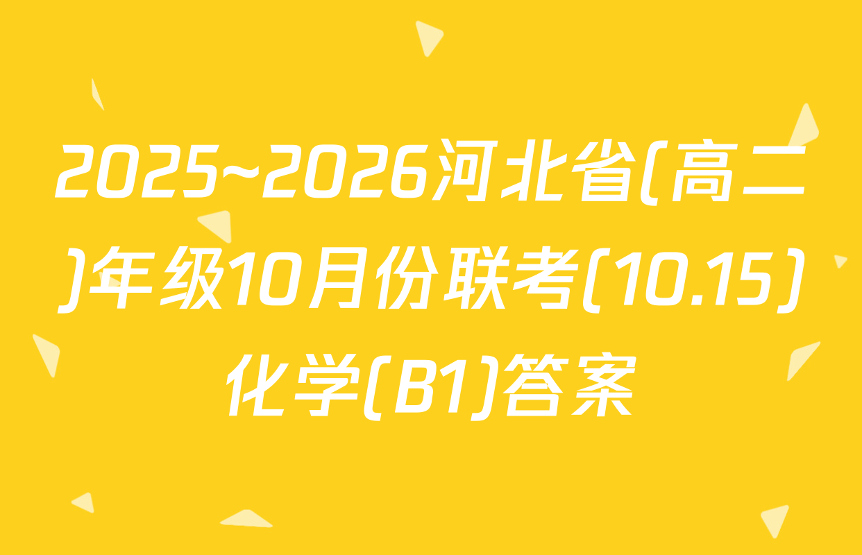 2025~2026河北省(高二)年级10月份联考(10.15)化学(B1)答案