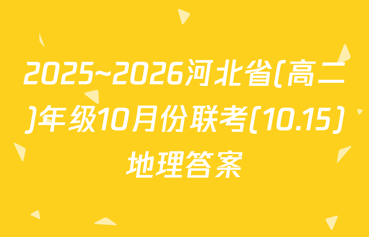2025~2026河北省(高二)年级10月份联考(10.15)地理答案