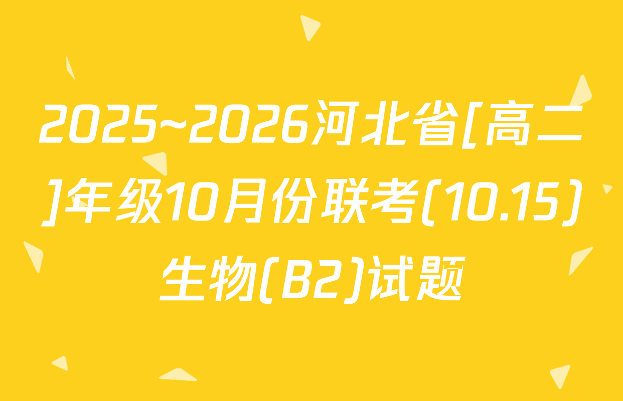 2025~2026河北省[高二]年级10月份联考(10.15)生物(B2)试题