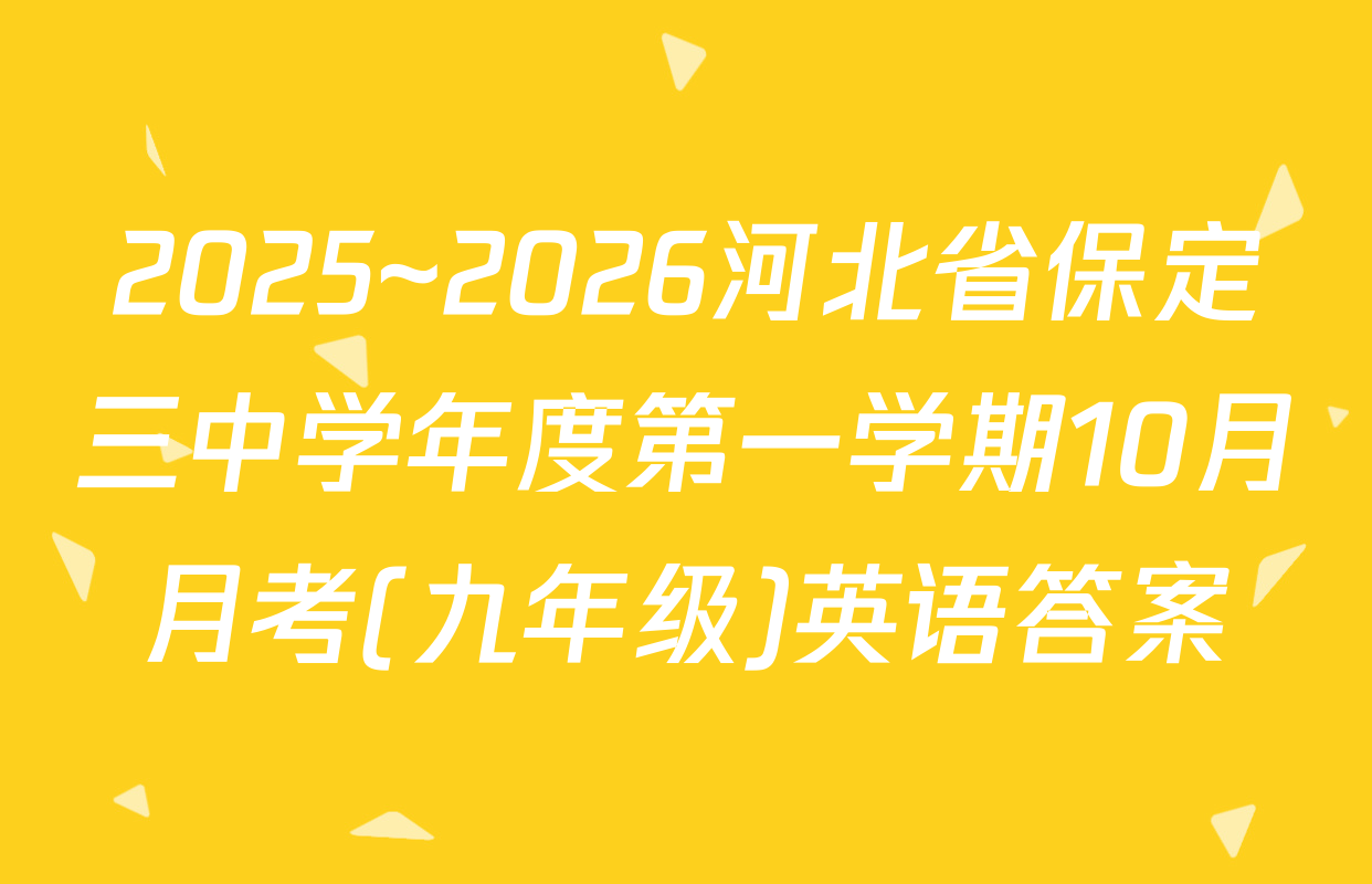 2025~2026河北省保定三中学年度第一学期10月月考(九年级)英语答案