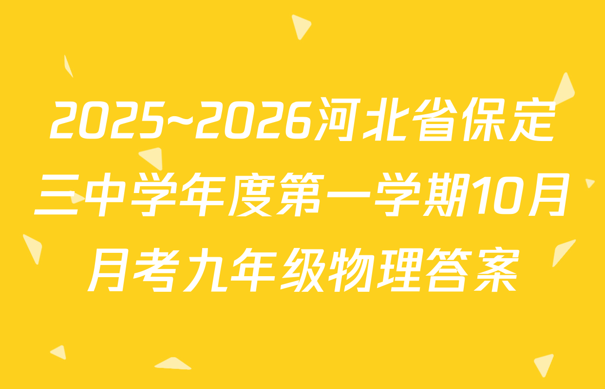 2025~2026河北省保定三中学年度第一学期10月月考九年级物理答案