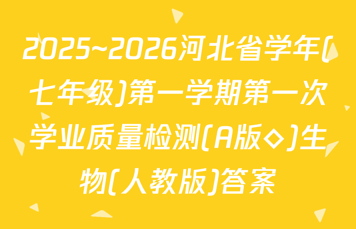 2025~2026河北省学年(七年级)第一学期第一次学业质量检测(A版◇)生物(人教版)答案
