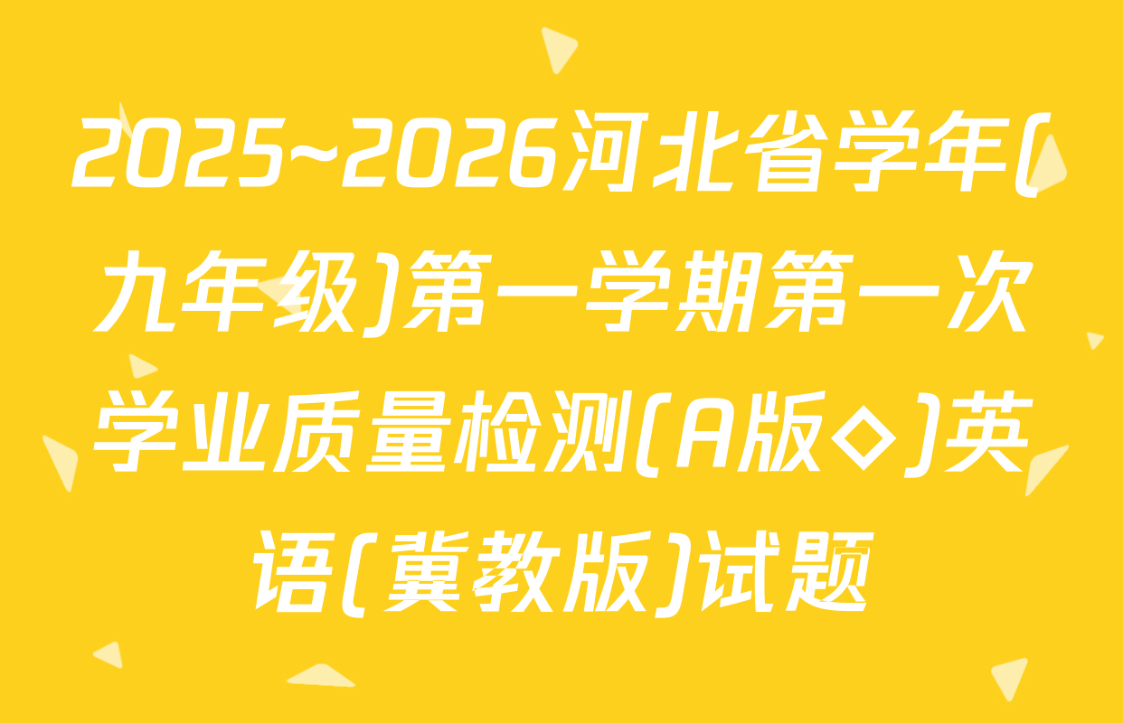 2025~2026河北省学年(九年级)第一学期第一次学业质量检测(A版◇)英语(冀教版)试题